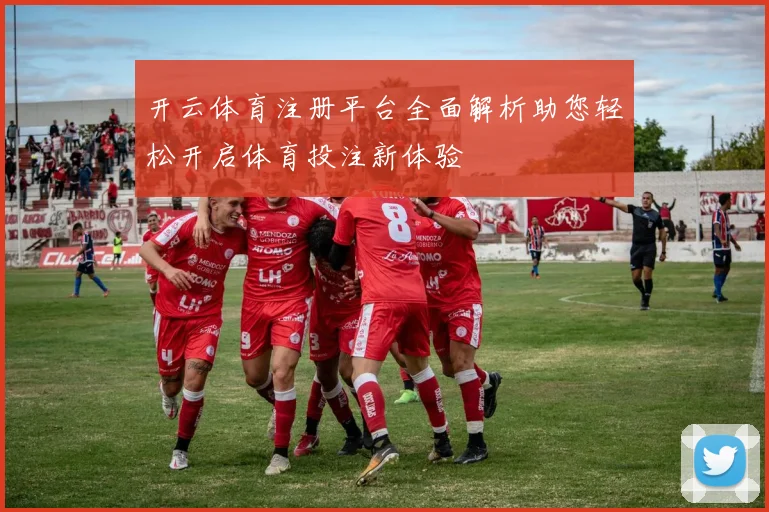 开云体育注册平台全面解析助您轻松开启体育投注新体验
